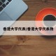 香港大学代表/香港大学代表物