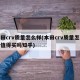 本田crv质量怎么样(本田crv质量怎么样值得买吗知乎)