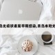 【青岛无症状者属早期感染,青岛本地无症状】