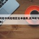 【高风险中风险地区名单最新,高风险中风险地区表】