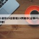 31省份29日新增19例确诊(全国29日新增)