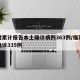 福建累计报告本土确诊病例363例/福建累计确诊335例