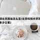北科到北京西站怎么走(北京科技大学到北京西站多少公里)