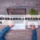上海明天核酸全部取消/上海明天核酸全部取消了吗