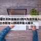 31省区市新增确诊5例均为境外输入/31省区市新增12例境外输入确诊