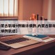 【内蒙古新增9例确诊病例,内蒙古新增9例本土病例轨迹】