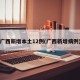 广西新增本土12例(广西新增病例)