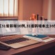 【31省新增16例,31省新增本土16例】