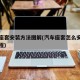 汽车座套安装方法图解(汽车座套怎么安装视频教程)