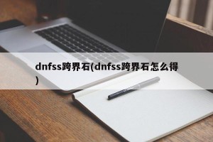 dnfss跨界石(dnfss跨界石怎么得)