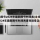 北京限号2024年最新限号时间表(北京限号2024年最新限号时间表查询违章怎么处理)