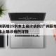 广州新增25例本土确诊病例/广州新增25例本土确诊病例详情