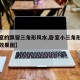 【卧室的飘窗三角形风水,卧室小三角形飘窗设计效果图】