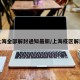 上海全部解封通知最新/上海疫区解封