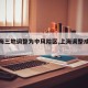 【上海三地调整为中风险区,上海调整成中风险】