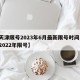 【天津限号2023年6月最新限号时间,天津2022年限号】