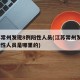 江苏常州发现8例阳性人员(江苏常州发现8例阳性人员是哪里的)