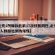 【北京1例确诊此前17次核酸阴性,北京新增5人核酸检测为阳性】