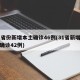 31省份新增本土确诊46例(31省新增本土确诊42例)