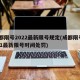 成都限号2022最新限号规定(成都限号2021最新限号时间处罚)