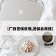 【广西德保疫情,德保县疫情】