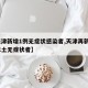 【天津新增1例无症状感染者,天津再新增1例本土无症状者】