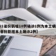 【31省份新增10例确诊1例为本土病例,31省份新增本土确诊2例】