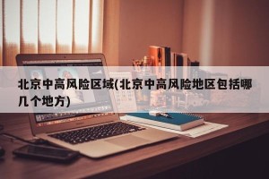 北京中高风险区域(北京中高风险地区包括哪几个地方)
