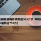 【美国新冠确诊病例超595万例,美国新冠确诊病例近750万】