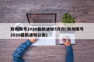 郑州限号2020最新通知5月份(郑州限号2020最新通知公告)