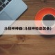 斗战神神器(斗战神极品装备)