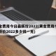 黄金费用今日最新价2022(黄金费用今日最新价2022多少钱一克)