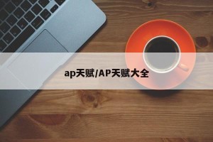 ap天赋/AP天赋大全