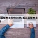 浙江新增本土阳性36例/浙江新增本土病例83例