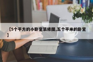 【5个平方的小卧室装修图,五个平米的卧室】