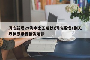 河南新增29例本土无症状/河南新增1例无症状感染者情况通报