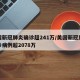 美国新冠肺炎确诊超241万/美国新冠肺炎确诊病例超2078万