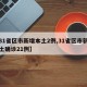 【31省区市新增本土2例,31省区市新增本土确诊21例】