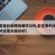 【卧室里的床朝南睡可以吗,卧室里的床是南北放好还是东西放好】
