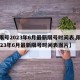 【限号2023年6月最新限号时间表,限号2023年6月最新限号时间表图片】