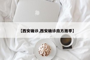 【西安确诊,西安确诊南方雨季】