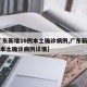 【广东新增10例本土确诊病例,广东新增10例本土确诊病例详情】