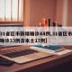 【31省区市新增确诊44例,31省区市新增确诊33例含本土17例】