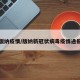 版纳疫情/版纳新冠状病毒疫情通报