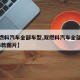 【双燃料汽车全部车型,双燃料汽车全部车型2024款图片】