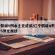 辽宁新增9例本土无症状/辽宁新增4例本土确诊5例无症状