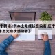 【辽宁新增2例本土无症状感染者,辽宁新增2例本土无症状感染者】