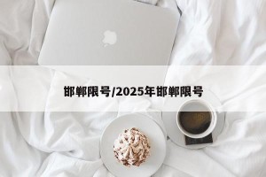 邯郸限号/2025年邯郸限号