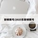 邯郸限号/2025年邯郸限号