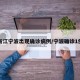 浙江宁波出现确诊病例/宁波确诊1例